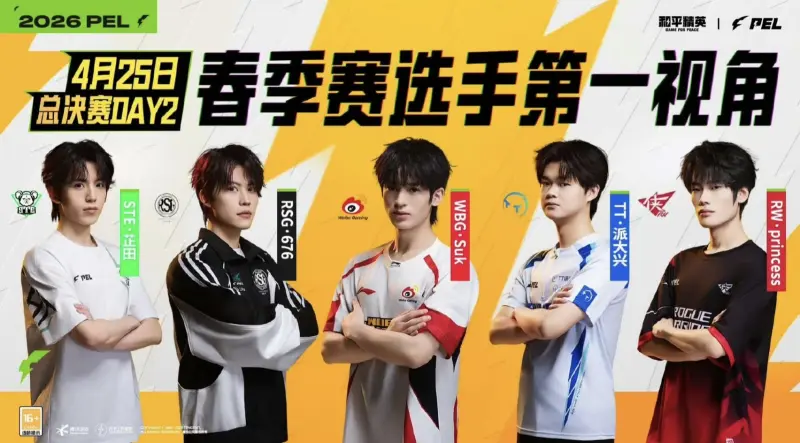 AG体育官方入口-PEL春决Day2第一视角：派大兴/Suk/676/公主/芷田