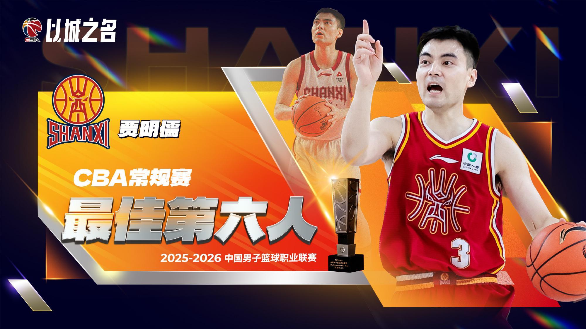 AG体育登录入口-CBA官宣贾明儒获最佳第六人！进攻全面+数据提升，成山西二阵核心