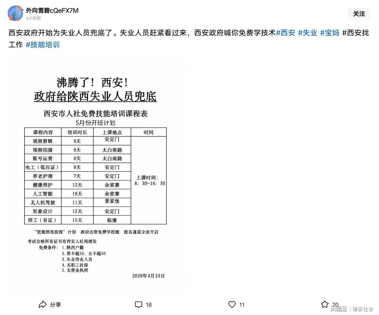 AG体育官方网站-笑疯了！西安给失业人员免费培训，评论区太扎心，一点面子都不留
